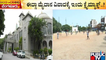 Chamarajpet | ಈದ್ಗಾ ಮೈದಾನ ವಿವಾದಕ್ಕೆ ಇಂದು ಕ್ಲೈಮ್ಯಾಕ್ಸ್..!? | Idgah Maidan Issue | Public TV