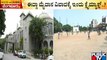 Chamarajpet | ಈದ್ಗಾ ಮೈದಾನ ವಿವಾದಕ್ಕೆ ಇಂದು ಕ್ಲೈಮ್ಯಾಕ್ಸ್..!? | Idgah Maidan Issue | Public TV