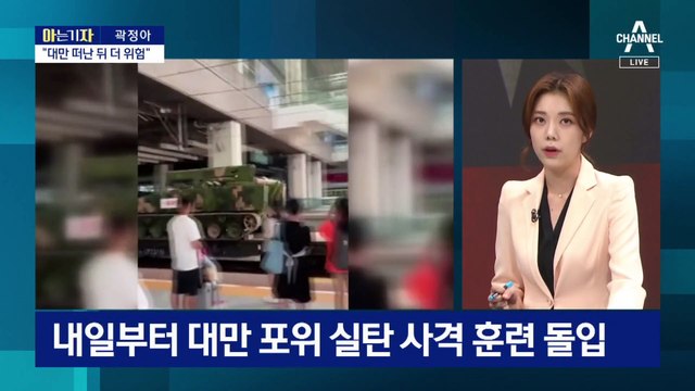 [아는 기자]“펠로시 대만 떠난 뒤 더 위험”…한반도 영향은?
