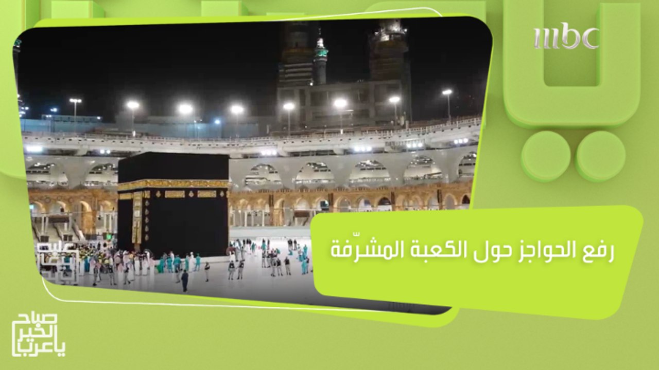 موافقة ملكيّة على رفع الحواجز حول الكعبة المشرفة تزامناً مع موسم العمرة
