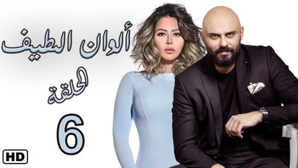 مسلسل ألوان الطيف الحلقة السادسة  (6)