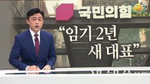 국민의힘, 이르면 9일 비대위원장 임명…이달 내 혼선 매듭