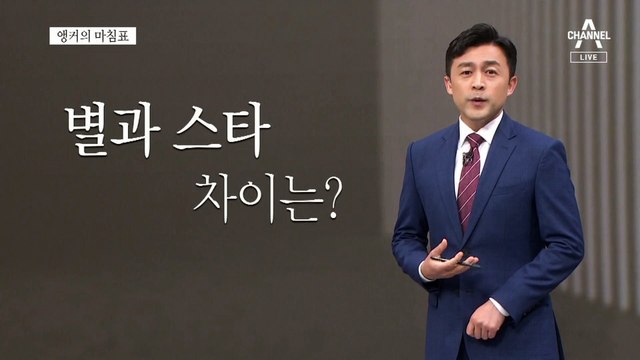 [앵커의 마침표]빛 잃은 스타장관