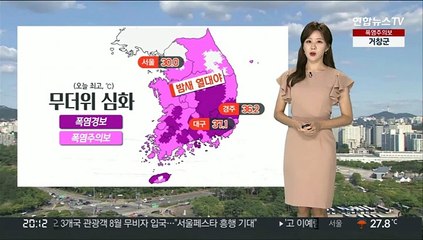 [날씨] 폭염특보 확대·강화…내일 더 더워, 서울 32도·대구 37도