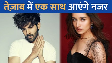Tezaab Remake में Kartik Aaryan के साथ रोमांंस करेंगी Shraddha Kapoor