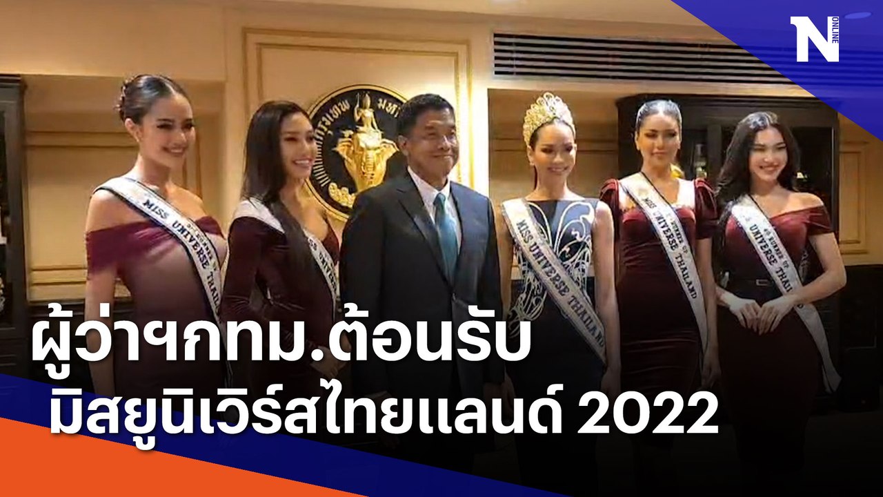 ผู้ว่าฯกทม.ต้อนรับมิสยูนิเวิร์สไทยแลนด์ 2022| เนชั่นกรองข่าว | NationTV22