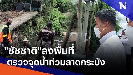 "ชัชชาติ"ลงพื้นที่ตรวจจุดน้ำท่วมลาดกระบัง| เนชั่นกรองข่าว | NationTV22
