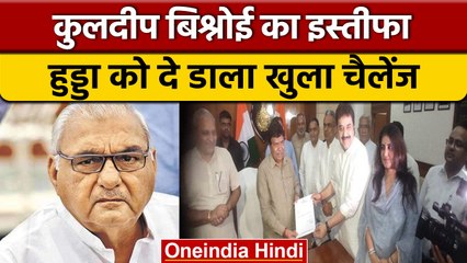 Haryana: Congress MLA  Kuldeep Bishnoi का इस्तीफा, BJP में होंगे शामिल | वनइंडिया हिंदी |*Politics