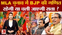Madhya Pradesh Assembly Elections 2023: चुनाव में BJP की गणित, रहेगी या हाथ से चली जाएगी सत्ता ?