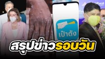 สรุปข่าวรอบวัน 3 สิงหาคม 2565