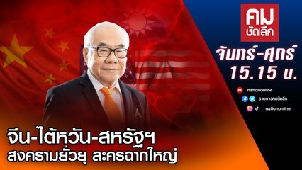 จีน-ไต้หวัน-สหรัฐฯ สงครามยั่วยุ ละครฉากใหญ่ | คมชัดลึก
