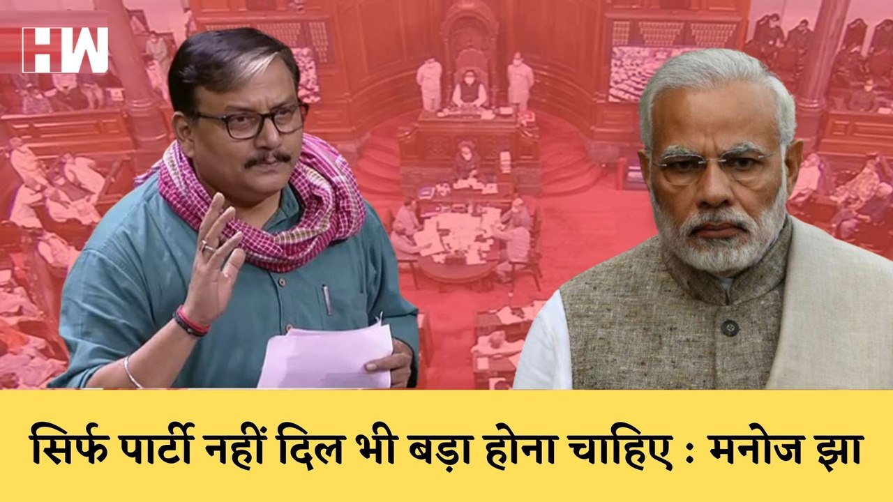 मोदी सरकार पर महंगाई को लेकर बरसे Manoj Jha, कहा- पार्टी विशाल होना ज़रुरी नहीं  हृदय विशाल होना चाहिए