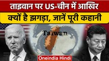 China Taiwan Dispute: चीन ताइवान का पूरा विवाद, US का इसमें हित क्या | वनइंडिया हिंदी*International
