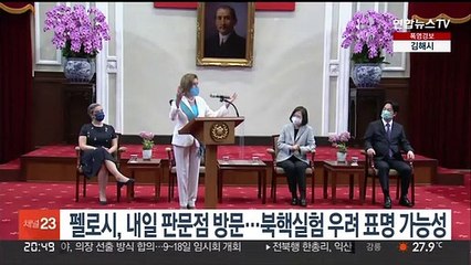 펠로시, 내일 판문점 방문…북 핵실험 우려표명 가능성