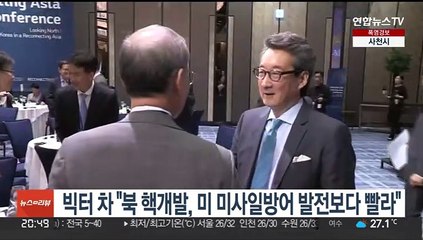 빅터 차 "북한 핵개발, 미국 미사일방어 발전보다 빨라"