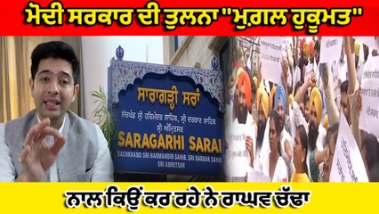 ਮੋਦੀ ਸਰਕਾਰ ਦੀ ਤੁਲਨਾ ''ਮੁਗ਼ਲ ਹੁਕੂਮਤ'' ਨਾਲ ਕਿਉਂ ਕਰ ਰਹੇ ਨੇ ਰਾਘਵ ਚੱਢਾ | OneIndia Punjabi