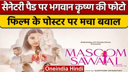 Masoom Sawaal Poster: फिल्म मासूम सवाल के Poster पर क्यों मचा बवाल | वनइंडिया हिंदी | *Entertainment