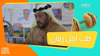 كيف كان يتعالج الناس قديماً..تعرفوا على طب أهل زمان