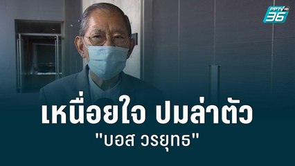 "วิชา" เหนื่อยใจกับตร.ปมล่าตัว "บอส วรยุทธ" | เข้มข่าวค่ำ | 3 ส.ค. 65