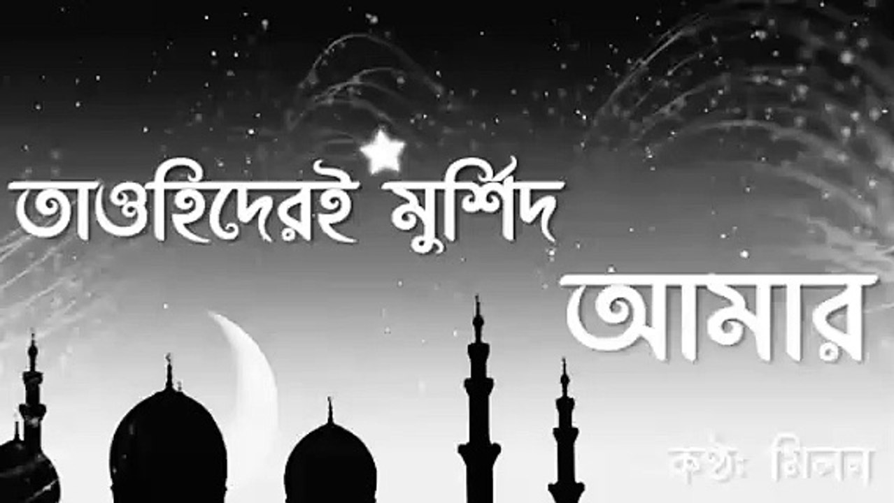 Tawhider E Murshid Amar | তাওহিদেরই মুর্শিদ আমার | Muhammad Milon | Bangla religious song