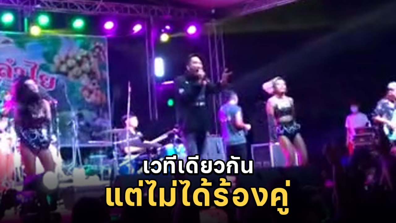 ดราม่ายังเดือด ! บอล เชิญยิ้ม - โชค ไทรถแห่ งานสุดท้ายขึ้นเวทีด้วยกัน 3 วิ