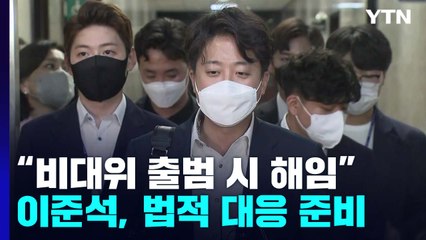 與 "비대위 출범 시 이준석 해임"...李, 법적 대응 준비 / YTN