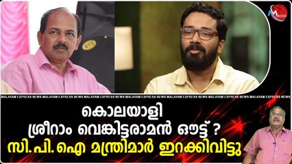കൊലയാളി ശ്രീറാം വെങ്കിട്ടരാമന്‍ ഔട്ട് ?സി.പി.ഐ മന്ത്രിമാര്‍ ഇറക്കിവിട്ടു