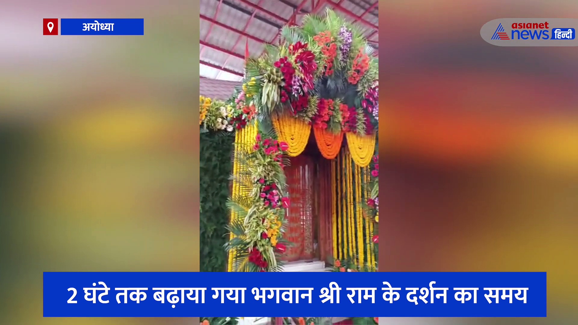 4 फीट ऊंचे रजत झूले में विराजमान हुए रामलला, सावन पूर्णिमा तक अयोध्या में चलेगा सांस्कृतिक संध्या का उत्सव