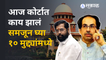 Maharashtra Political Crisis: शिंदे सरकारचं भवितव्य काय ? | Sakal Media