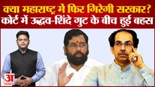 Maharashtra News: क्या महाराष्ट्र में फिर गिरेगी सरकार? कोर्ट में उद्धव-शिंदे गुट के बीच हुई बहस