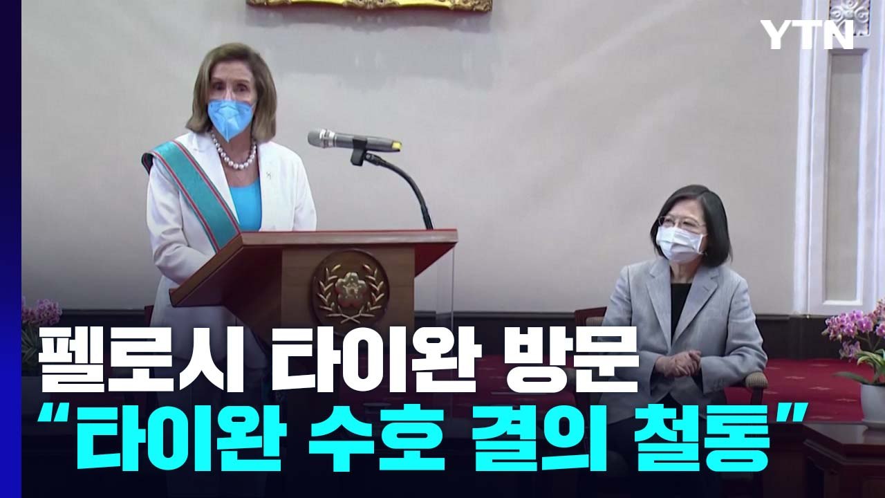 펠로시 "美, 타이완 수호 결의 '철통'...연대 보여주러 왔다" / YTN