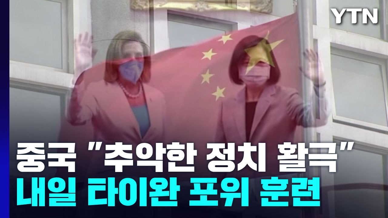 中 "추악한 정치 활극"...내일 타이완 포위 훈련 / YTN