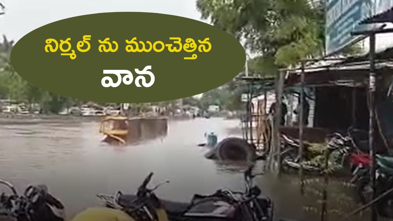 నిర్మల్ పట్టణంలో భారీ వర్షం | heavy Rain in Nirmal *Telangana