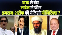 Dawood से Imran Khan को चंदा, Osama से Nawaz Sharif को फंडिंग, आतंक के पैसे और Pakistan की राजनीति