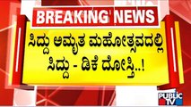 Siddaramaiah: ನನ್ನ ಮತ್ತು ಡಿಕೆಶಿ ಮಧ್ಯೆ ವೈಮನಸ್ಸು ಇಲ್ಲ..! | DK Shivakumar | Public TV