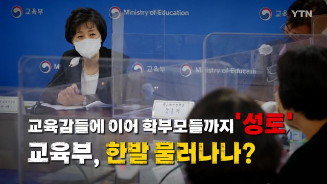 [영상] 교육감·학부모 '성토'...교육부, 한발 물러나나? / YTN