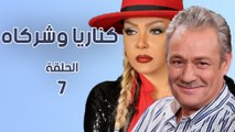 مسلسل كناريا وشركاه  الحلقة السابعة (7)