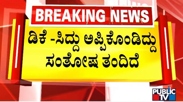 Rahul Gandhi: I Was Very Happy To See Siddaramaiah and DK Shivakumar Hugging Each Other | Public TV