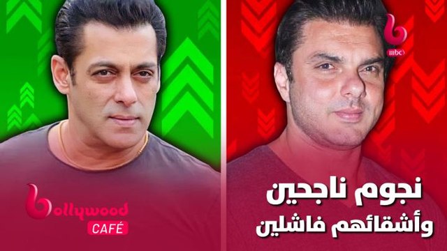 الحلقة 113 | بوليوود كافيه.. نجوم ناجحين وأشقائهم فاشلين.. تعرفوا عليهم