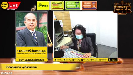งูเขียวหางไหม้ และ ตอบทุกปัญหาคาใจ : กฎหมายชายคา ปัญหาชาวบ้าน โดย สำนักงานอัยการสูงสุด : 3 ส.ค. 65
