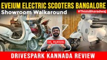 EVeium Electric Scooter Bangalore Showroom Kannada Walkaround | ಕಾಮೆಟ್, ಝಾರ್ ಮತ್ತು ಕಾಸ್ಮೊ ರೇಂಜ್