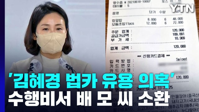 경찰, '김혜경 법인카드 유용 의혹' 수행비서 배 모 씨 소환 조사 / YTN
