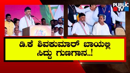 DK Shivakumar Says Siddaramaiah Is The Leader For All The Religions and People | Public TV