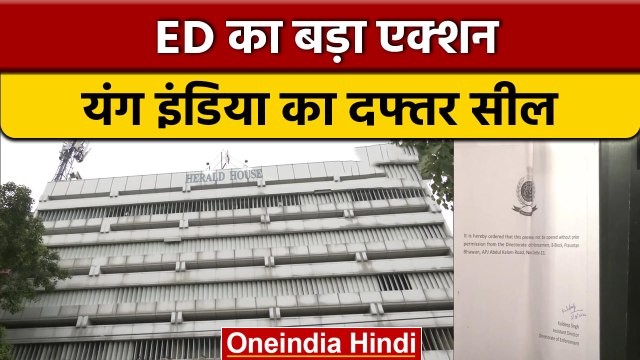 National Herald Case में ED का बड़ा एक्शन, Young India का दफ्तर सील | वनइंडिया हिंदी | *News