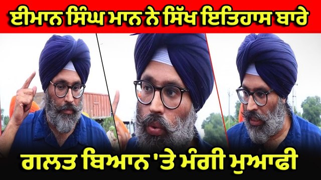 ਈਮਾਨ ਸਿੰਘ ਮਾਨ ਨੇ ਸਿੱਖ ਇਤਿਹਾਸ ਬਾਰੇ ਗਲਤ ਬਿਆਨ 'ਤੇ ਮੰਗੀ ਮੁਆਫੀ | OneIndia Punjab