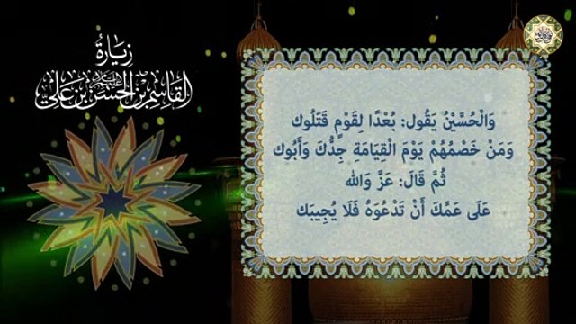 زيارة القاسم بن الإمام الحسن بن علي عليهم السلام/ الليلة الثامنة من عاشوراء ليلة القاسم عليه السلام