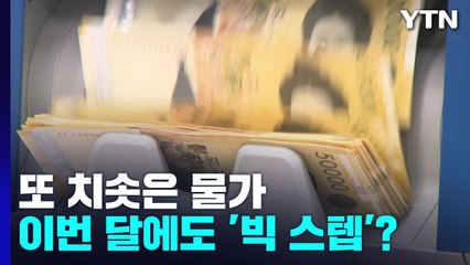 또 치솟은 물가..이번 달에도 '빅 스텝'? / YTN