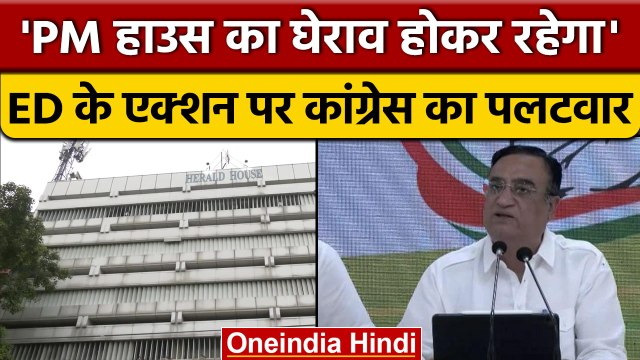 ED ने Young Indian के दफ्तर को किया सील, Congress ने जताई तीखी नाराजगी | वनइंडिया हिंदी | *Politics