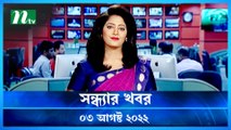 Shondhar Khobor | 03 August 2022 | NTV News Update | NTV Latest News Update