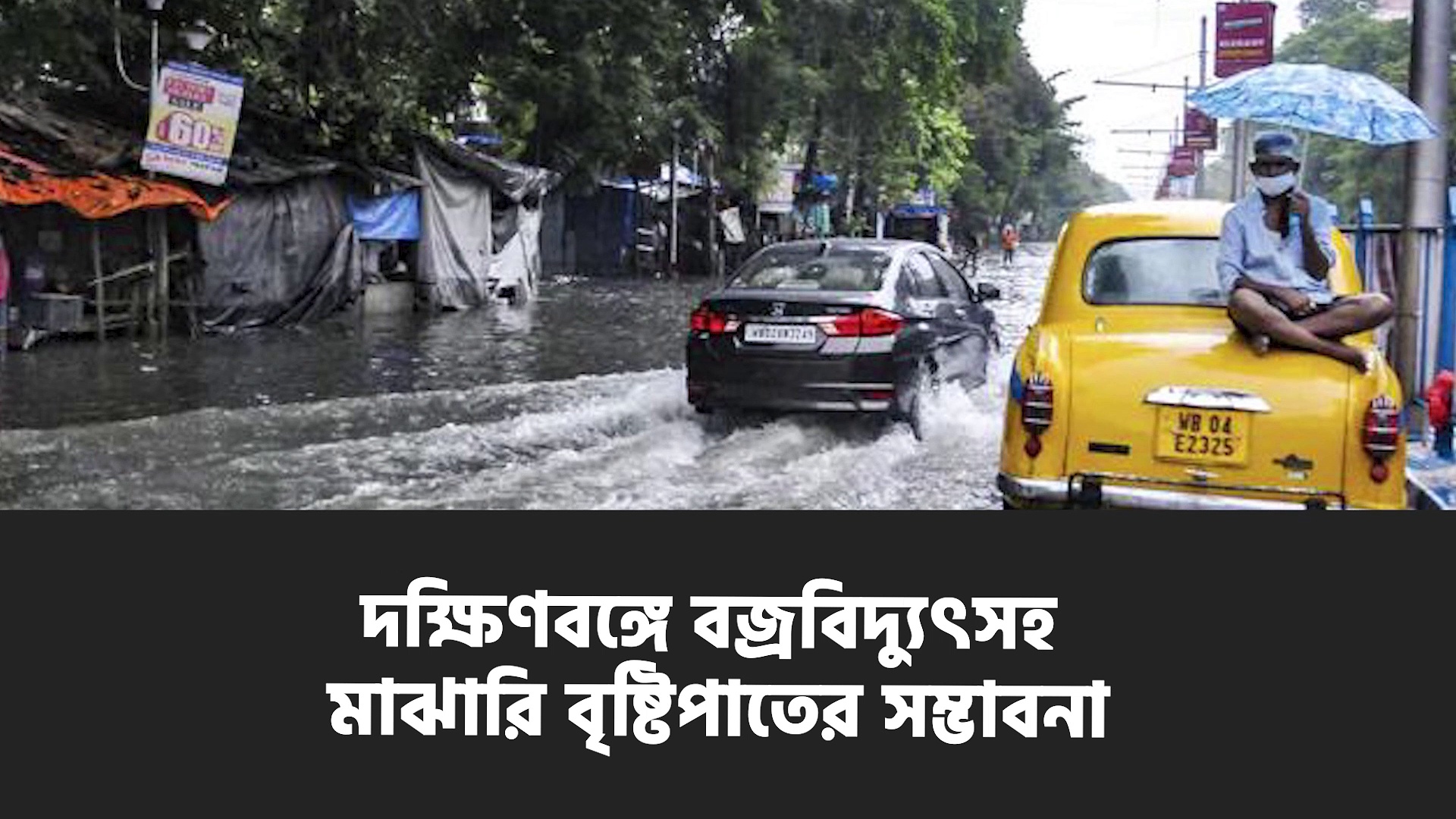 দক্ষিণবঙ্গে বজ্রবিদ্যুৎসহ মাঝারি বৃষ্টিপাতের সম্ভাবনা, জানাল হাওয়া অফিস 